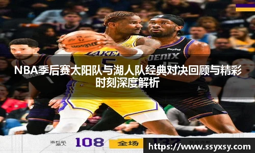 NBA季后赛太阳队与湖人队经典对决回顾与精彩时刻深度解析
