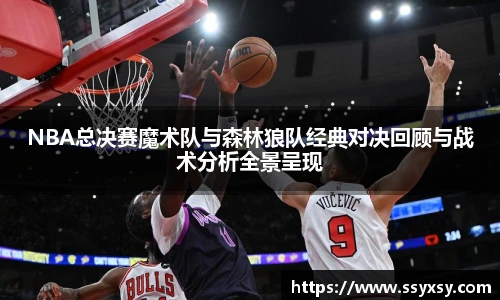 NBA总决赛魔术队与森林狼队经典对决回顾与战术分析全景呈现