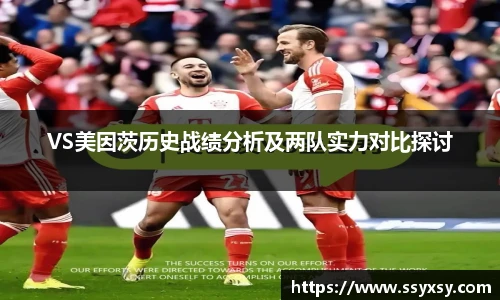 VS美因茨历史战绩分析及两队实力对比探讨